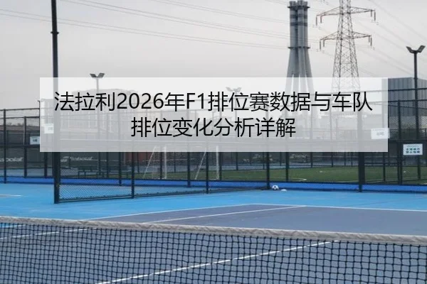 fa-la-li-nian-pai-wei-sai-shu-ju-yu-che-dui-pai-wei-bian-hua-fen-xi-xiang-jie-2-277.jpg