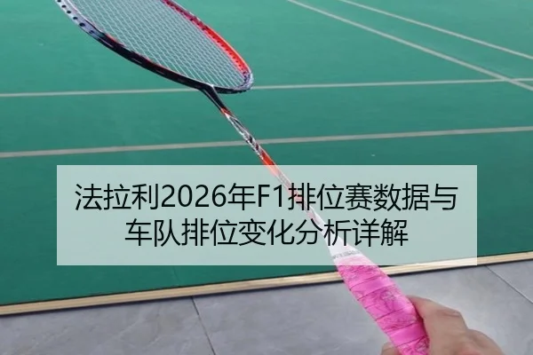 法拉利2026年F1排位赛数据与车队排位变化分析详解
