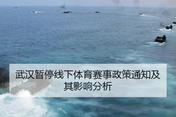 武汉暂停线下体育赛事政策通知及其影响分析